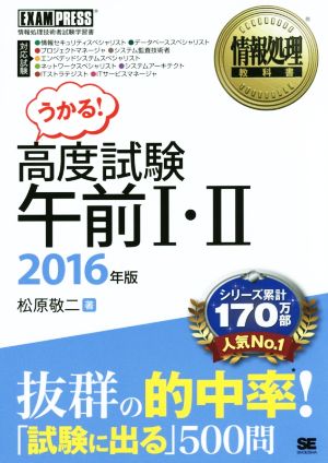 うかる高度試験 午前Ⅰ・Ⅱ(2016年版) 情報処理技術者試験学習書情報処理教科書