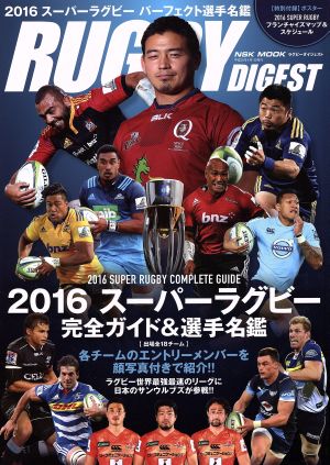 RUGBY DIGEST (2016) スーパーラグビー完全ガイド&選手名鑑 NSK MOOK