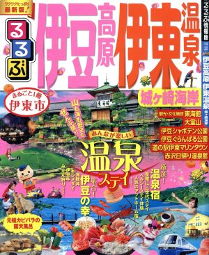 るるぶ 伊豆高原 伊東温泉 城ヶ崎海岸 るるぶ情報版 中部20