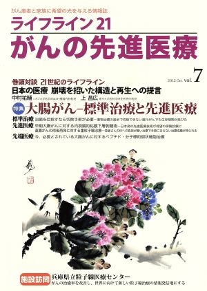 ライフライン21 がんの先進医療(vol.7) がん患者と家族に希望の光を与える情報誌