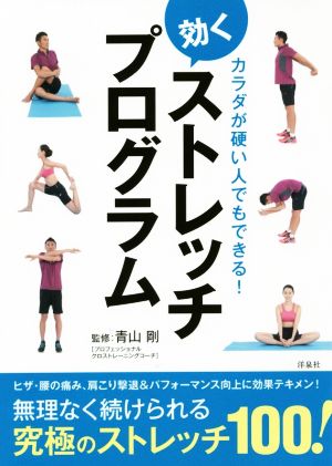 カラダが硬い人でもできる！効くストレッチプログラム