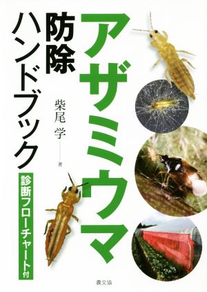 アザミウマ防除ハンドブック 診断フローチャート付