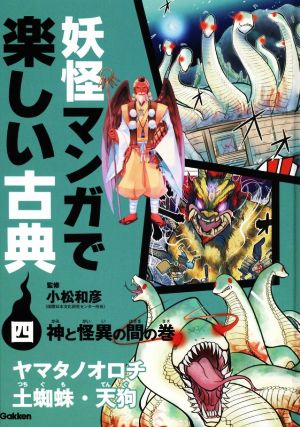 妖怪マンガで楽しい古典 神と怪異の間の巻(四)