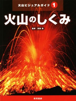 火山のしくみ 火山ビジュアルガイド1