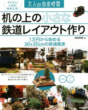 机の上の小さな鉄道レイアウト作り1万円から始める30×30cmの鉄道風景大人の自由時間