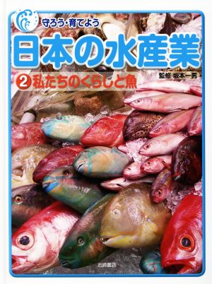 守ろう・育てよう 日本の水産業(2) 私たちのくらしと魚