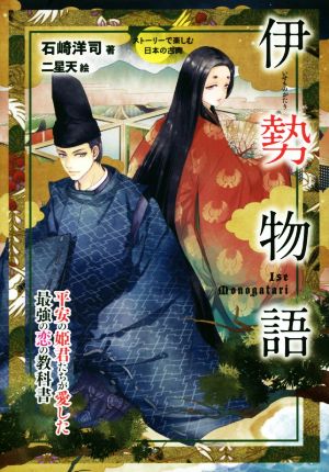 ストーリーで楽しむ日本の古典 伊勢物語(11)平安の姫君たちが愛した最強の恋の教科書