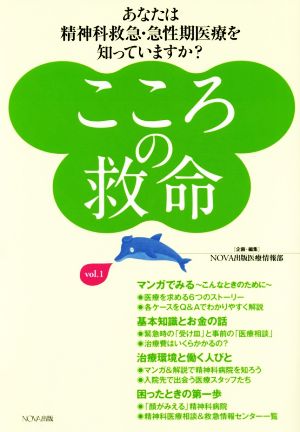 こころの救命(vol.1) あなたは精神科救急・急性期医療を知っていますか？