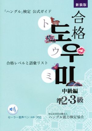 「ハングル」検定公式ガイド 合格トウミ 中級編 新装版合格レベルと語彙リスト