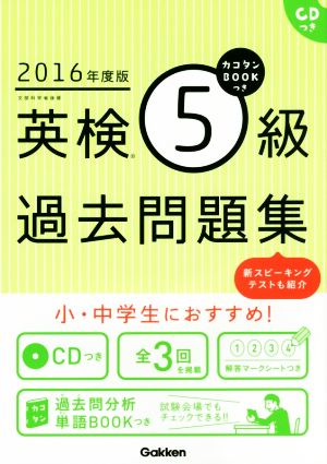 英検5級過去問題集(2016年度版) カコタンBOOKつき