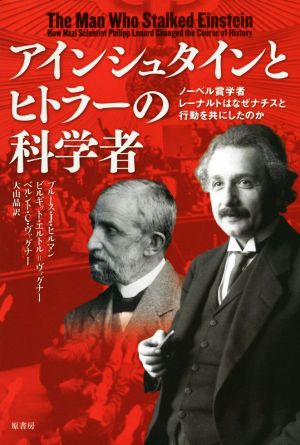 アインシュタインとヒトラーの科学者 ノーベル賞学者レーナルトはなぜナチスと行動を共にしたのか