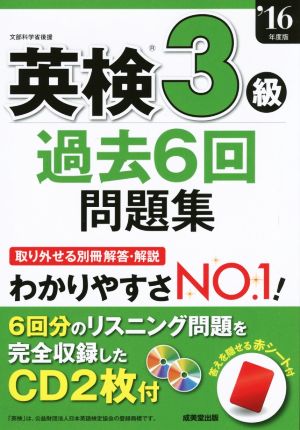 英検3級過去6回問題集('16年度版)