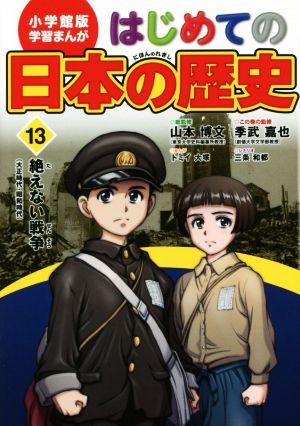 はじめての日本の歴史(13) 絶えない戦争(大正時代～昭和時代) 小学館版 学習まんが