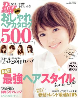 絶対！おしゃれヘアカタログ500 Ray特別編集 主婦の友生活シリーズ