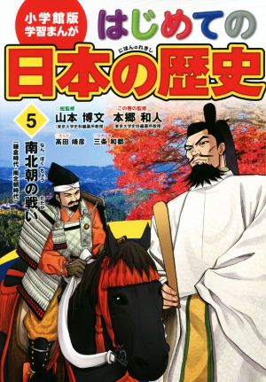 はじめての日本の歴史(5) 南北朝の戦い(鎌倉時代～南北朝時代) 小学館版 学習まんが