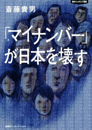 「マイナンバー」が日本を壊す 知のトレッキング叢書