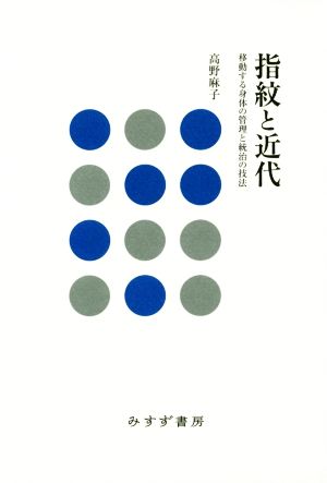 指紋と近代 移動する身体の管理と統治の技法