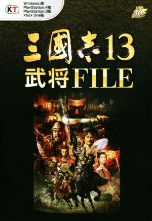 PC/PS4/PS3/Xbox One 三國志13 武将FILE
