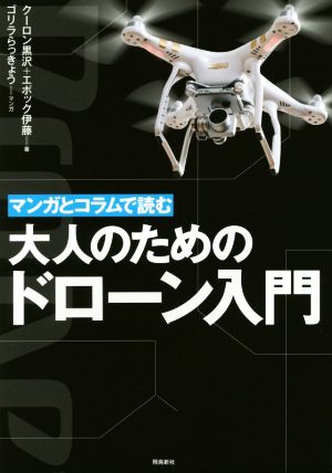 マンガとコラムで読む 大人のためのドローン入門