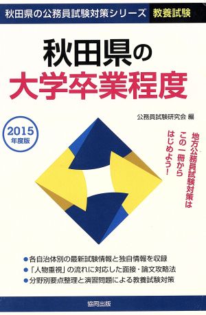 秋田県の大学卒業程度 教養試験(2015年度版) 公務員試験 秋田県の公務員試験対策シリーズ