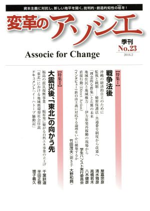 季刊 変革のアソシエ(23 2016-2) 特集 戦争法後/大震災後、「東北」の向かう先