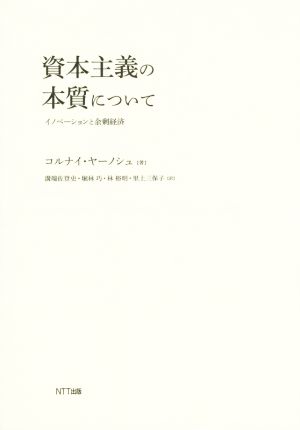 資本主義の本質について