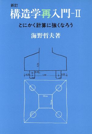 構造学再入門(2) とにかく計算に強くなろう