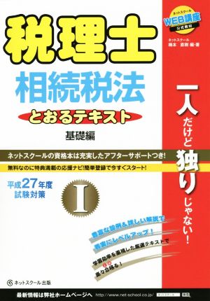 税理士とおるテキスト相続税法 平成27年度試験対策(Ⅰ) 基礎編