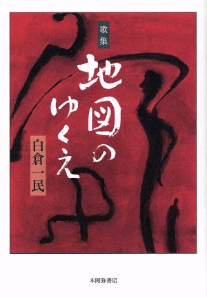 地図のゆくえ 歌集 新宴叢書第50篇