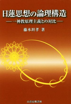 日蓮思想の論理構造 一神教原理主義との対比