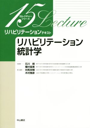 リハビリテーションテキスト リハビリテーション統計学 15レクチャーシリーズ