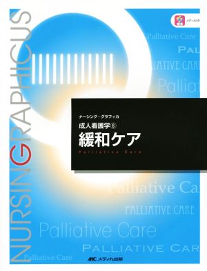 緩和ケア 成人看護学 6 ナーシング・グラフィカ