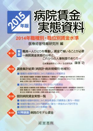 病院賃金実態資料(2015年版) 2014年職種別・職位別賃金水準