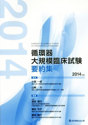 循環器大規模臨床試験要約集(2014年版)