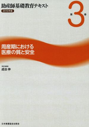 助産師基礎教育テキスト 2015年版(第3巻) 周産期における医療の質と安全