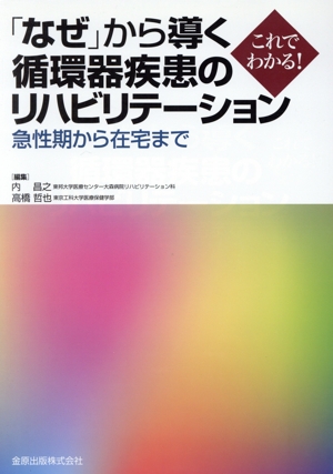 「なぜ」から導く循環器疾患のリハビリテーション 急性期から在宅まで これでわかる！