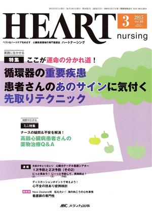 ハートナーシング(28-3 2015-3) 特集 循環器の重要疾患患者さんのあのサインに気付く先取りテクニック