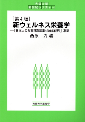 新ウェルネス栄養学 第4版 「日本人の食事摂取基準(2015年版)」準拠 大阪大学新世紀レクチャー