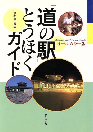 「道の駅」とうほくガイド オールカラー版