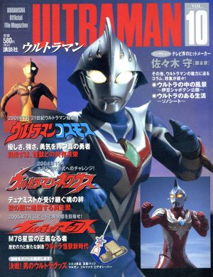 ULTRAMAN(Vol.10) ウルトラマンコスモス ウルトラマンネクサス ウルトラマンマックス Kodansha official file magazine