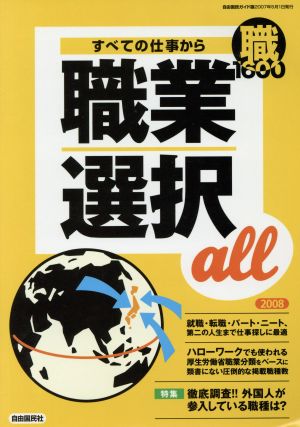 すべての仕事から職業選択all 自由国民ガイド版(2008) 自由国民キャリアseries