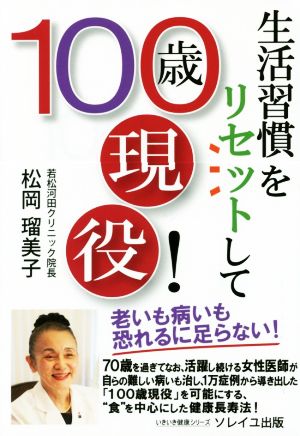 生活習慣をリセットして100歳現役！ いきいき健康シリーズ