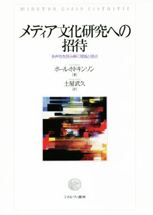 メディア文化研究への招待 多声性を読み解く理論と視点