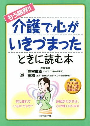 もう限界!!介護で心がいきづまったときに読む本 第2版 2015年改正介護保険対応