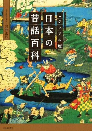 日本の昔話百科 ビジュアル版