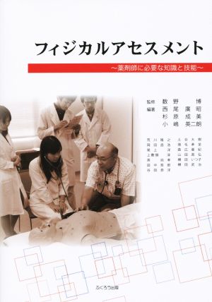 フィジカルアセスメント 薬剤師に必要な知識と技能