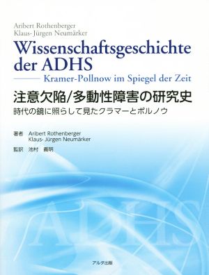 注意欠陥/多動性障害の研究史 時代の鏡に照らして見たクラマーとポルノウ