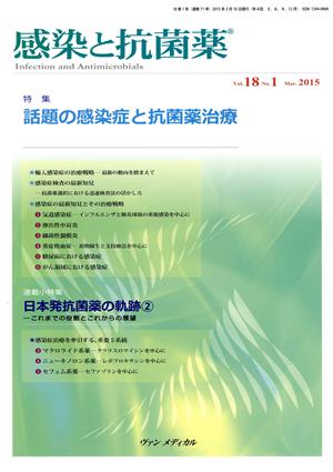 感染と抗菌薬(18-1 2015) 特集 話題の感染症と抗菌薬治療