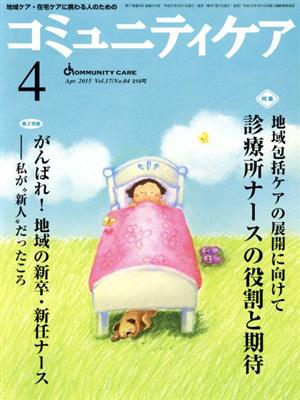 コミュニティケア 特集 地域包括ケアの展開に向けて診療所ナースの役割と期待