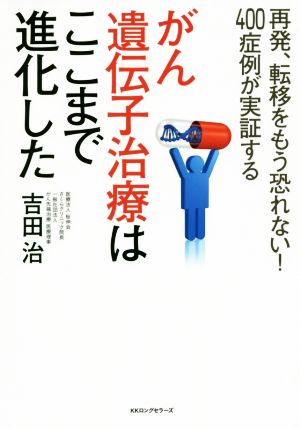 がん遺伝子治療はここまで進化した